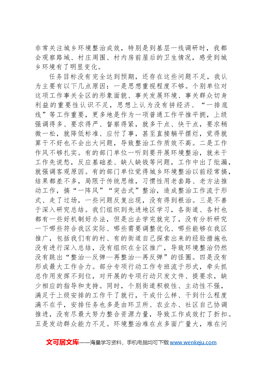 区委书记在全区城乡环境综合整治行动总结部署会议上的讲话.docx,第2页预览