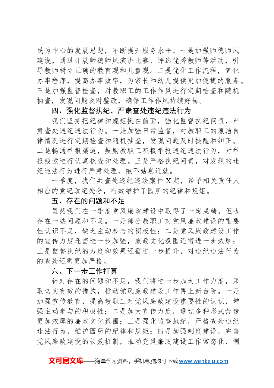 2024年一季度党风廉政建设工作总结.docx,第2页预览