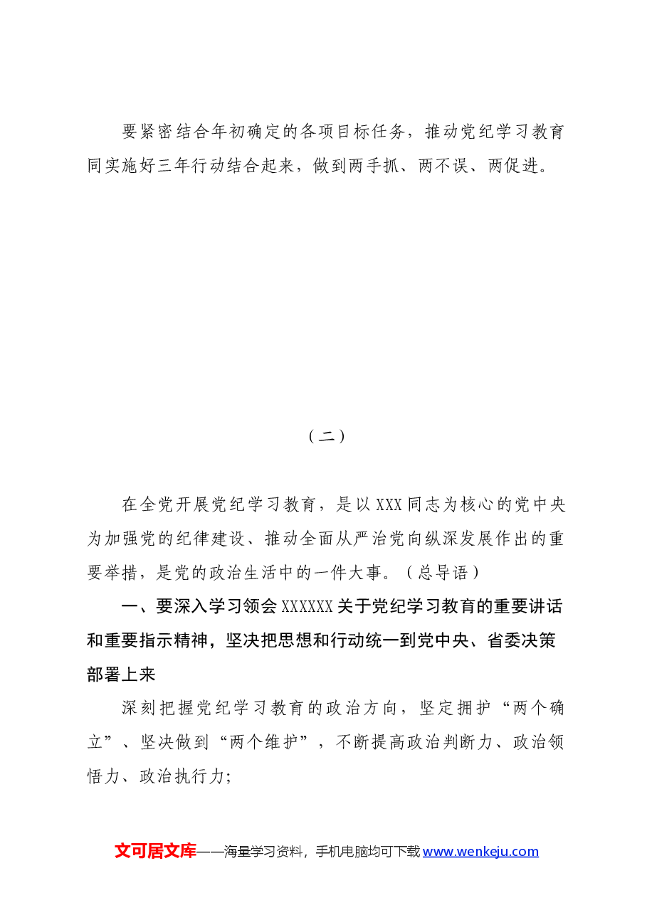 (6篇)党纪学习教育部署会议讲话提纲.docx,第4页预览