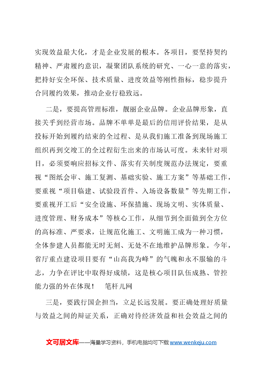 在某国企生产经营暨安全管理工作会议上的讲话.doc,第4页预览