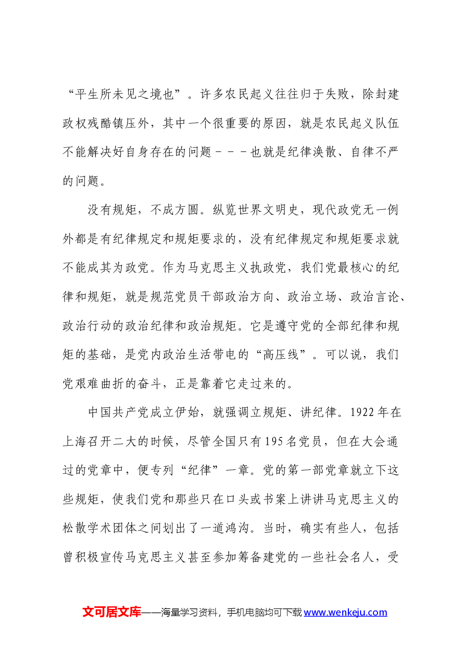 党纪学习教育党课:守初心、担使命 牢记党的纪律、增强自律意识.docx,第3页预览