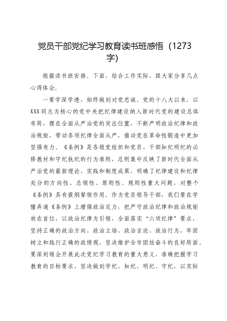 党员干部党纪学习教育读书班感悟.docx,第1页预览