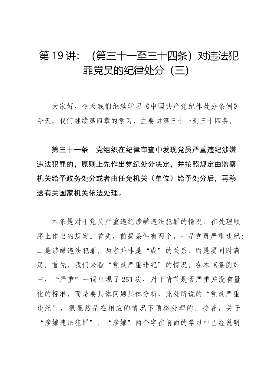 党纪学习教育∣02逐条逐句学《条例》第19讲:(第三十一至三十四条)对违法犯罪党员的纪律处分(三).docx,第1页预览