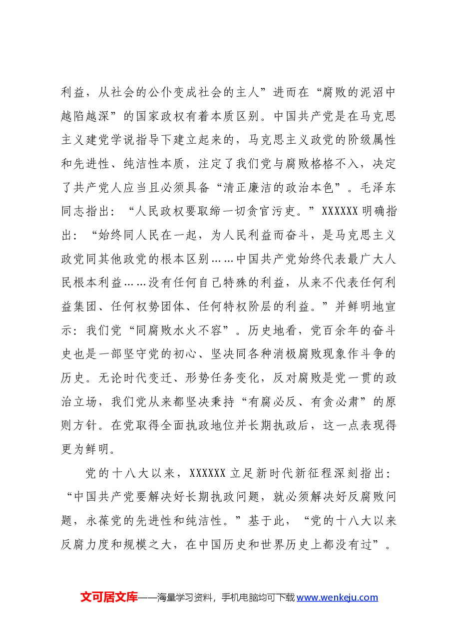 党课:一体推进“三不腐”促进全党始终保持风清气正的政治生态.docx,第2页预览