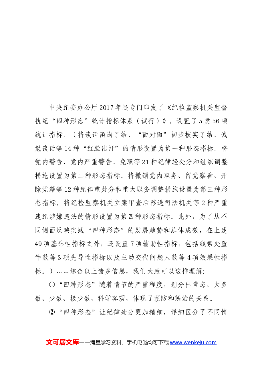 党纪学习教育∣02逐条逐句学《条例》第05讲:(第五、六条)理解运用“四种形态”.docx,第4页预览