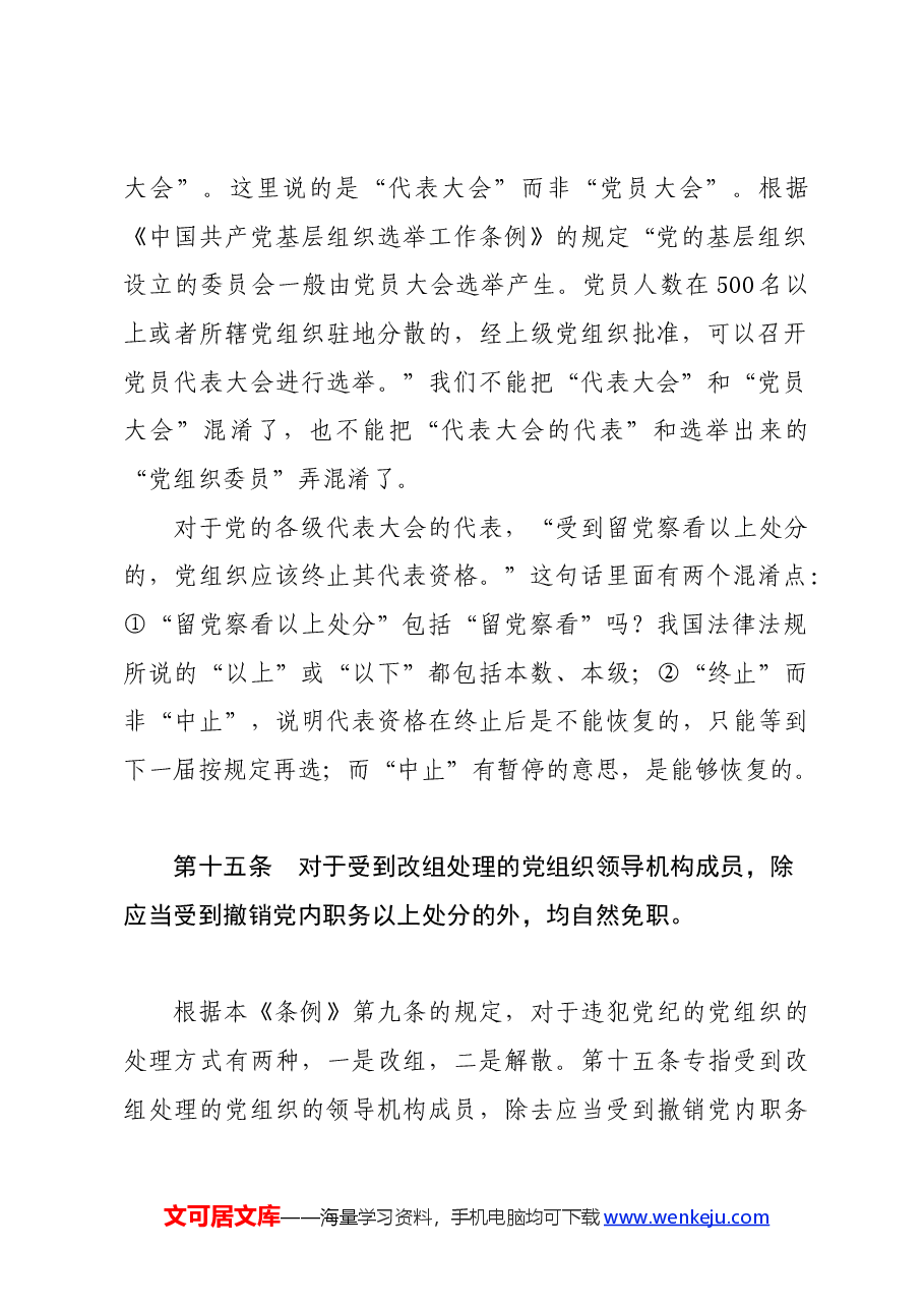 党纪学习教育∣02逐条逐句学《条例》第11讲:(第十四、五、六条)不同对象的党纪处分.docx,第3页预览