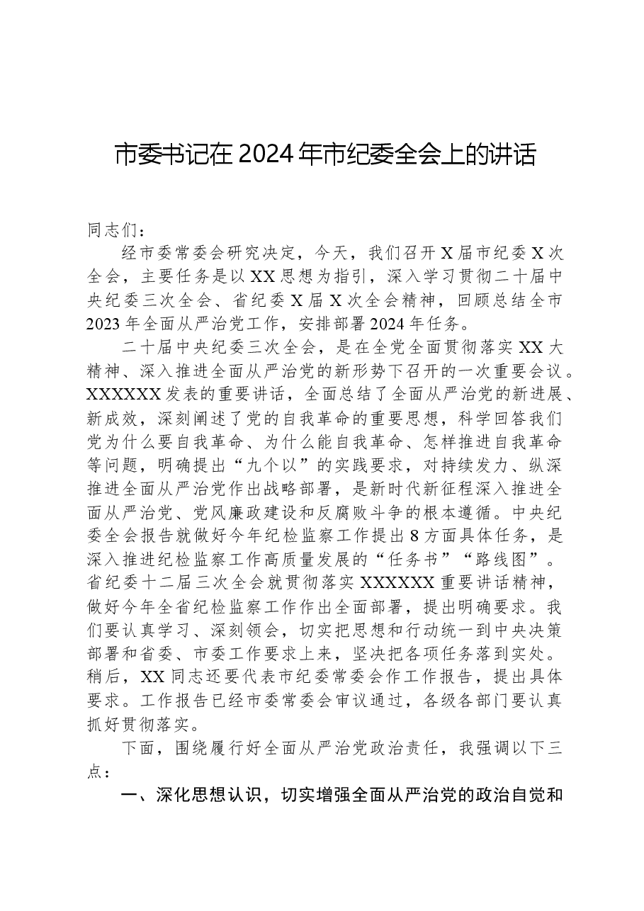 市委书记在2024年市纪委全会上的讲话.docx,第1页预览