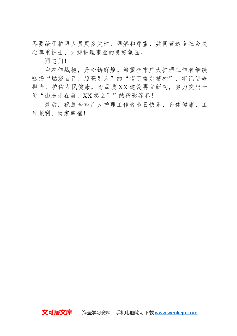 在2023年XX市5·12国际护士节庆祝大会上的讲话.docx,第4页预览