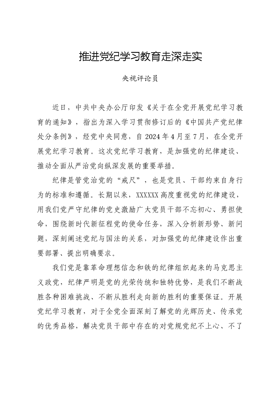 党纪学习教育∣06评论文章:推进党纪学习教育走深走实.docx,第1页预览