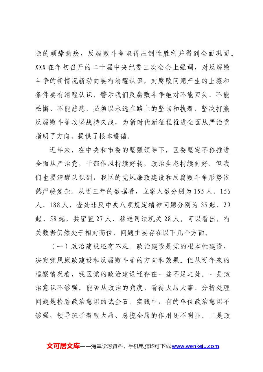 区委书记在区全面从严治党警示教育大会上的讲话.docx,第2页预览
