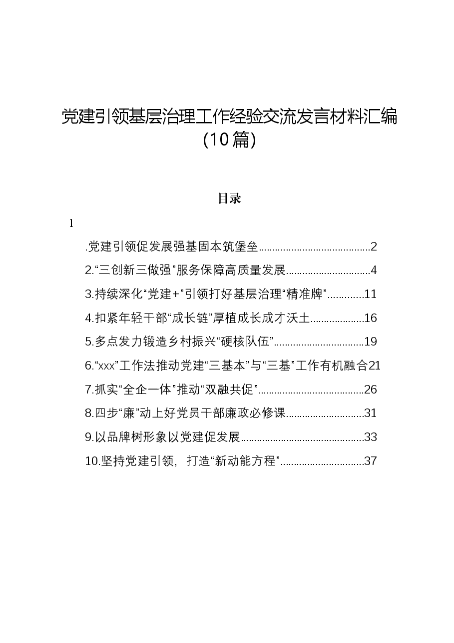 (10篇)党建引领基层治理工作经验交流发言材料汇编.docx,第1页预览
