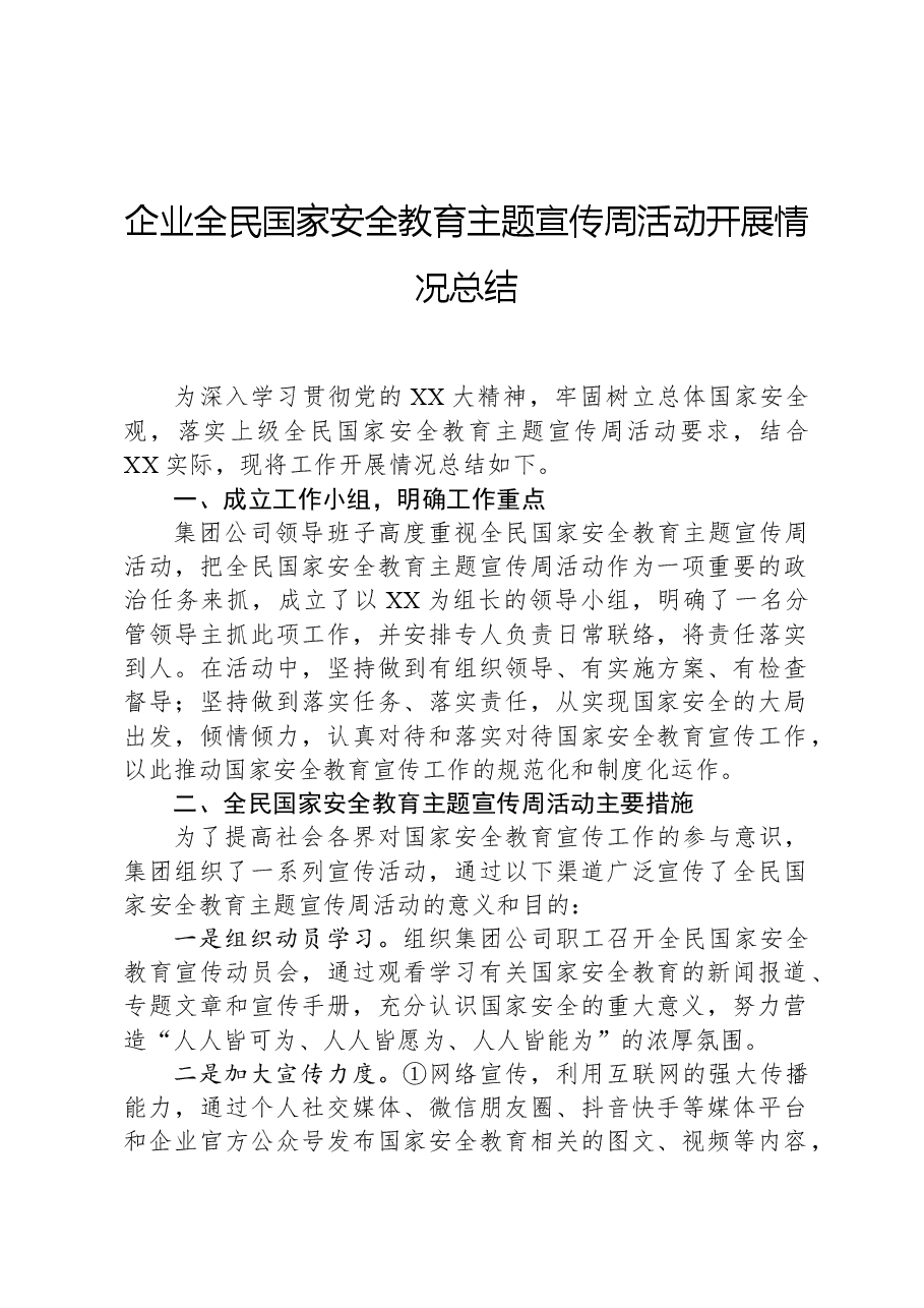 企业全民国家安全教育主题宣传周活动开展情况总结.docx,第1页预览