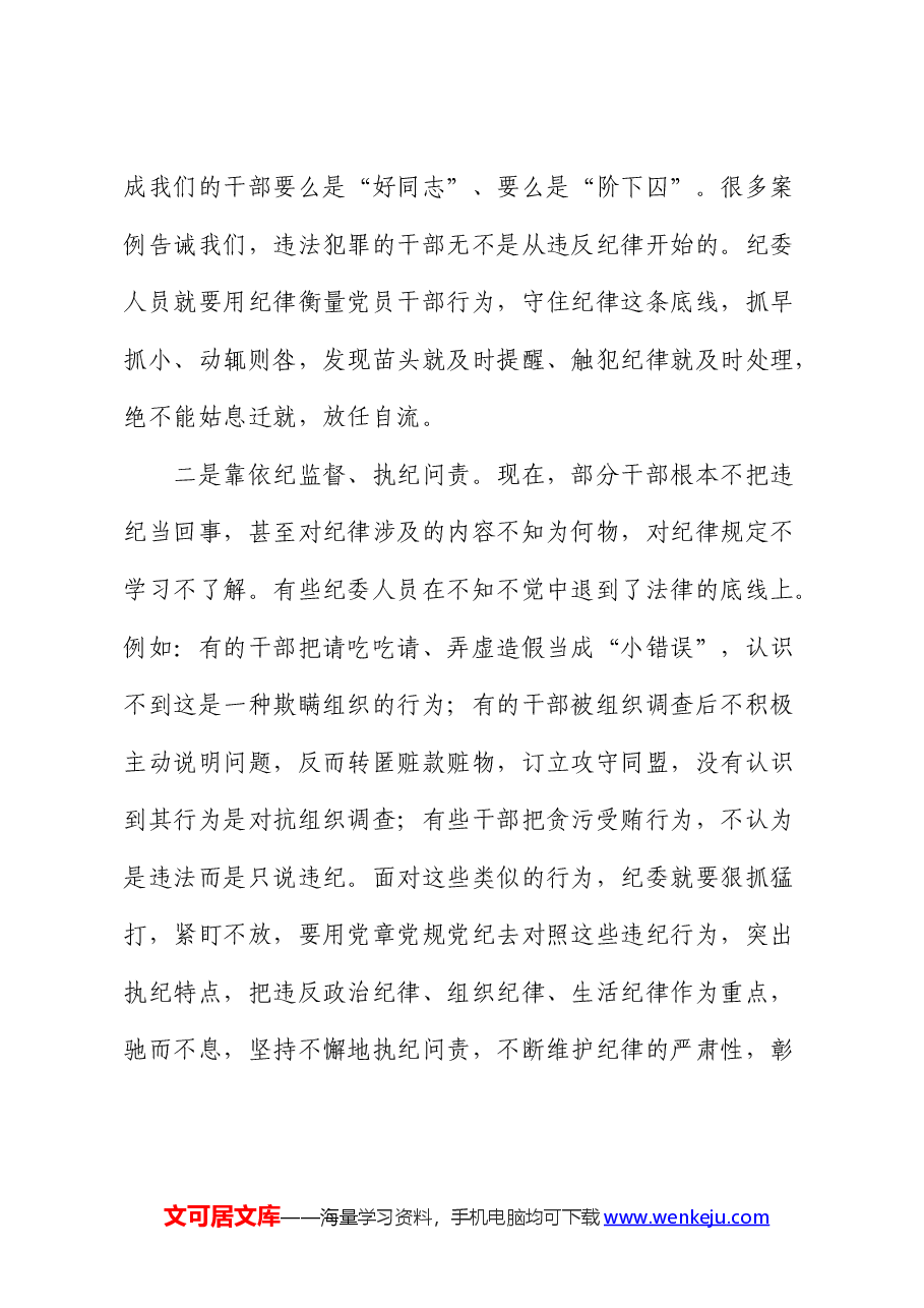 纪检干部在党纪学习教育研讨交流会上的发言.docx,第3页预览