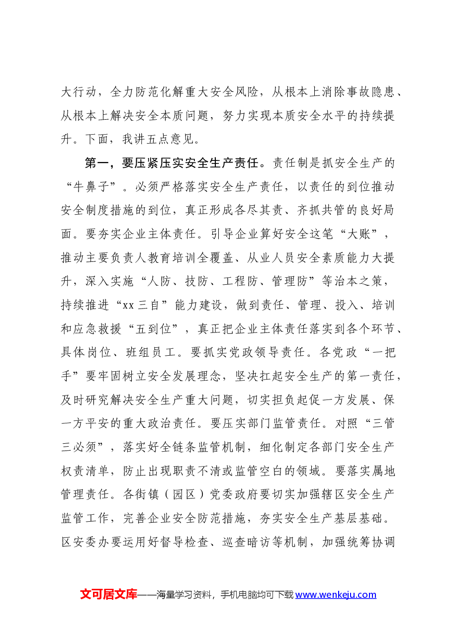 区委书记在区城运应急、安全生产、防灾减灾和消防工作会议上的讲话.docx,第3页预览