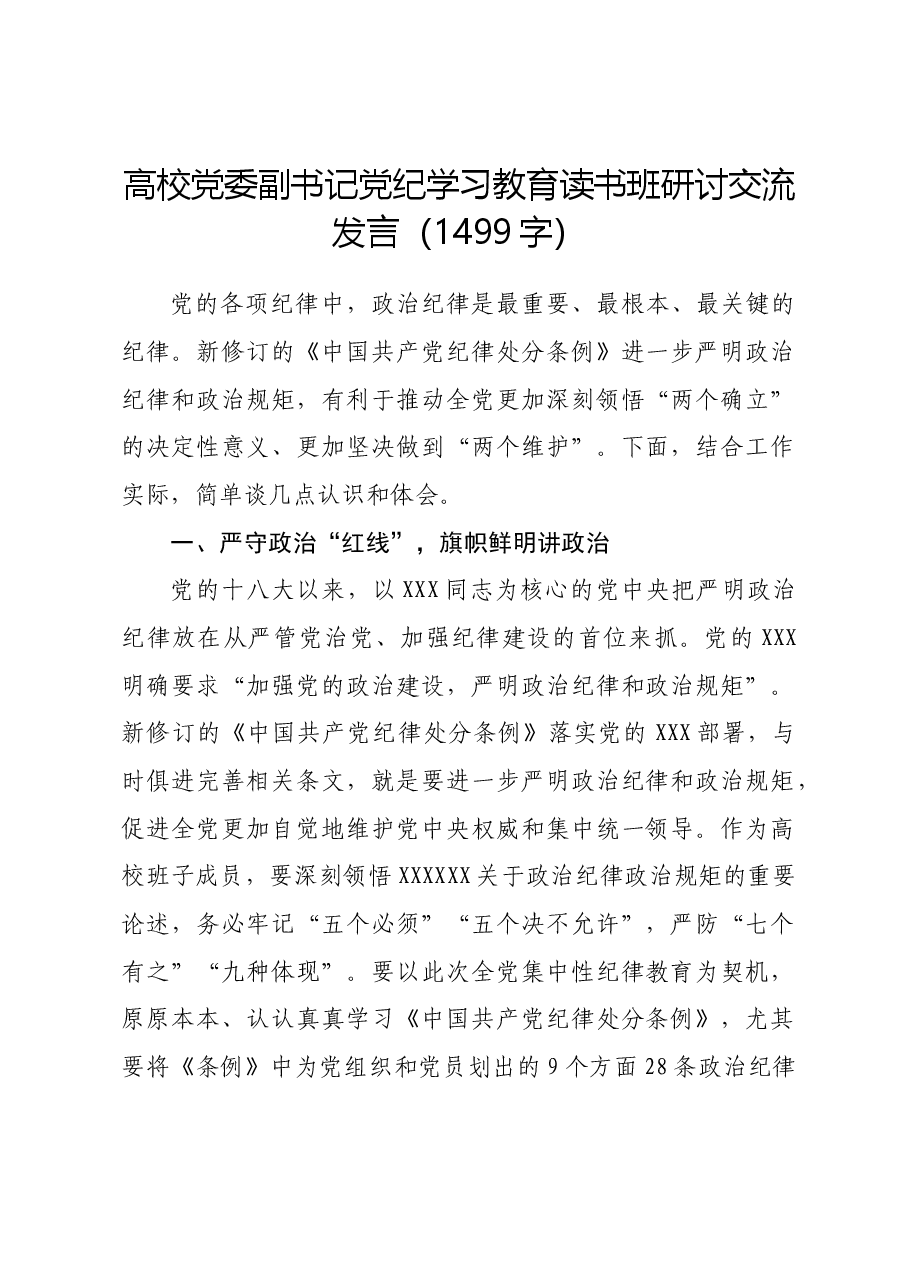 高校党委副书记党纪学习教育读书班研讨交流发言.docx,第1页预览