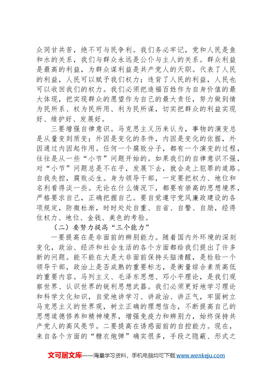 党纪学习教育专题党课讲稿:把好“三个关口”,筑牢拒腐防变的思想堤防.docx,第4页预览