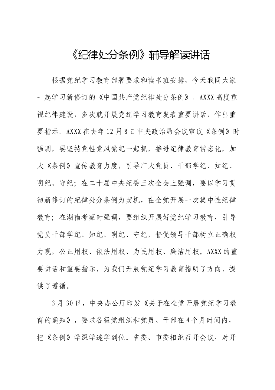 《纪律处分条例》辅导解读讲话(党课宣讲).docx,第1页预览