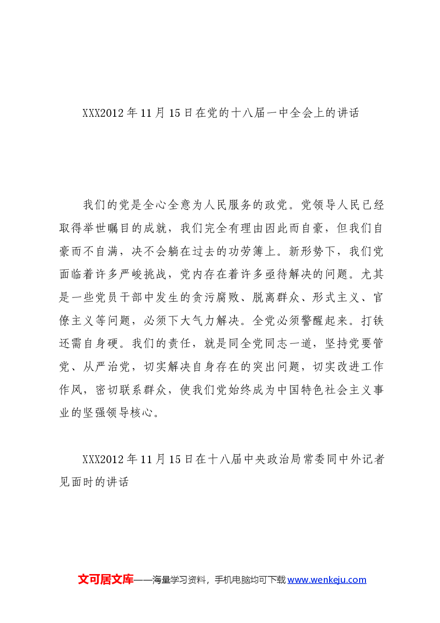 党纪学习教育∣01上级精神：09习近平论全面从严治党 （2012年至2013年）.docx，第2页预览