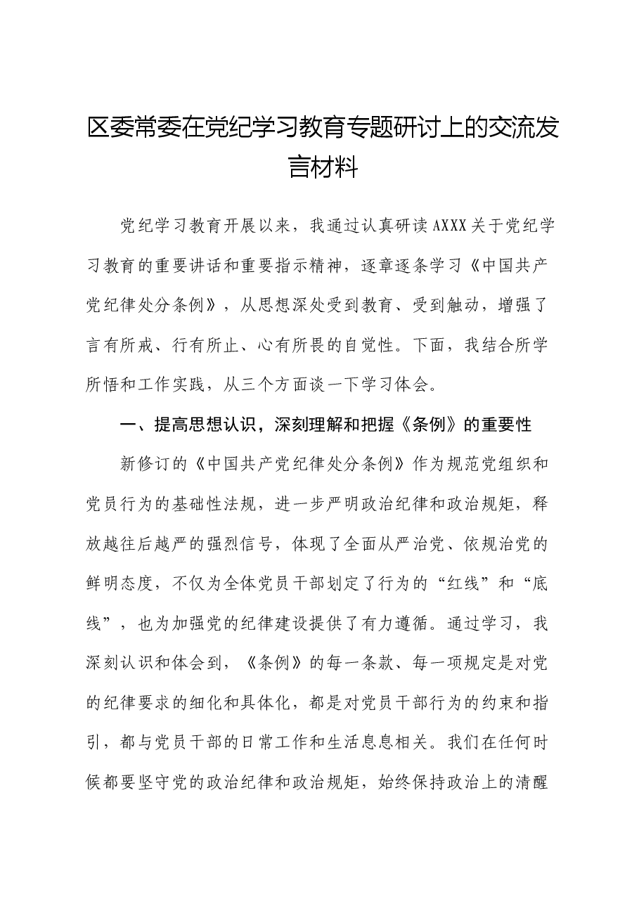 在党纪学习教育《纪律处分条例》专题研讨会上的发言.docx,第1页预览
