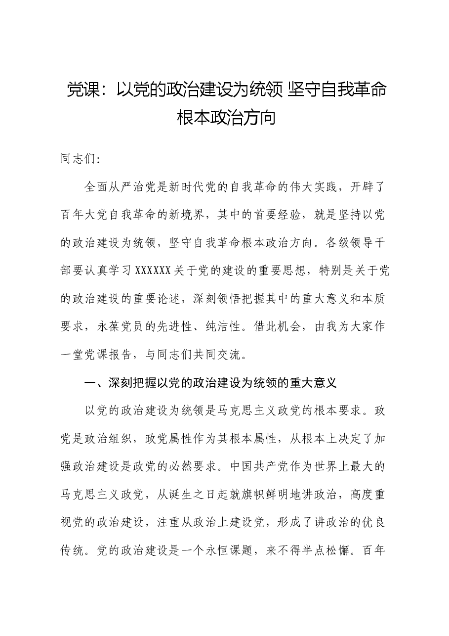 党课:以党的政治建设为统领 坚守自我革命根本政治方向.docx,第1页预览