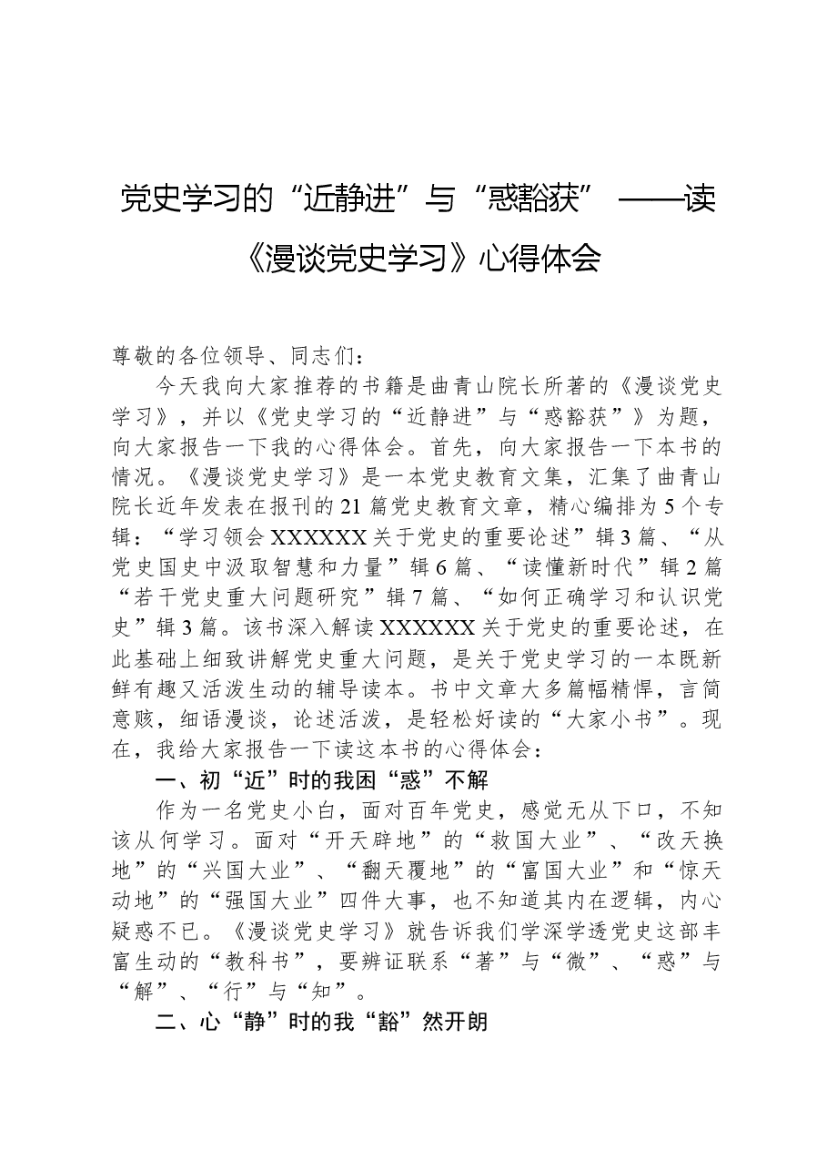 党史学习的“近静进”与“惑豁获”——读《漫谈党史学习》心得体会.docx,第1页预览