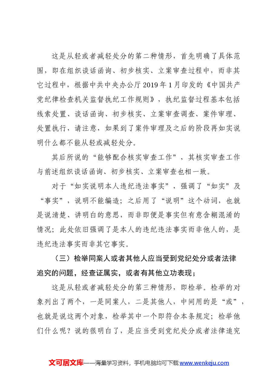 党纪学习教育∣02逐条逐句学《条例》第12讲:(第十七条)从轻或减轻处分的情形.docx,第3页预览