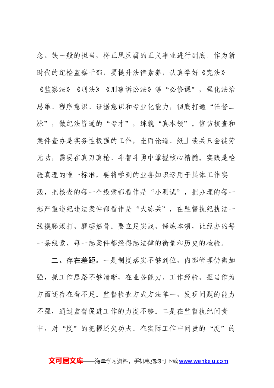培训发言材料:练就“真本领”,做纪法皆通的“专才”.docx,第3页预览