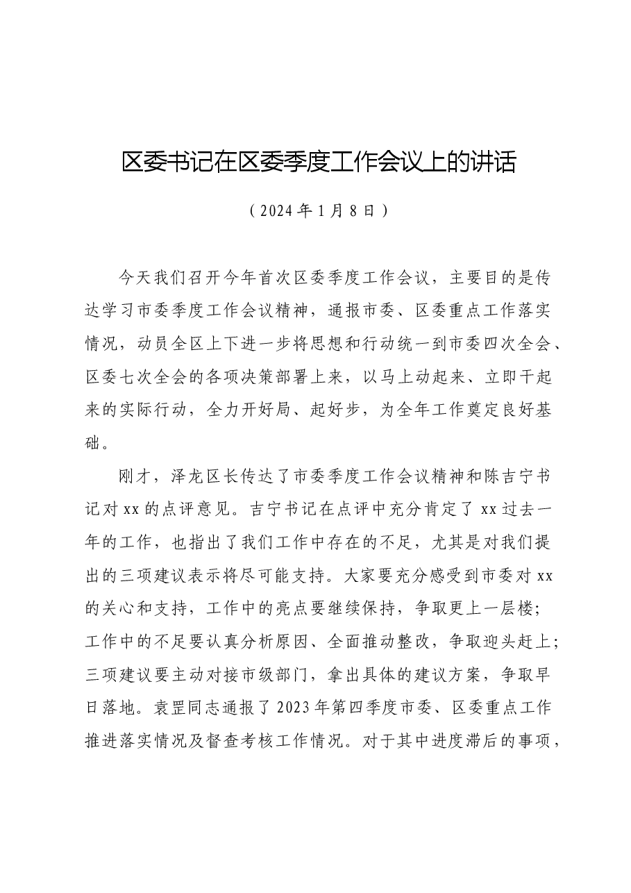 区委书记在区委季度工作会议上的讲话.docx,第1页预览