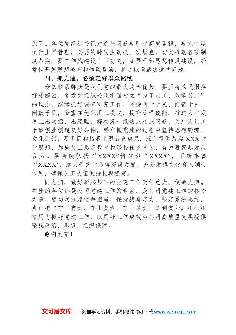 在公司2023年度党组织书记抓基层党建工作述职评议会议上的讲话.docx,第4页预览