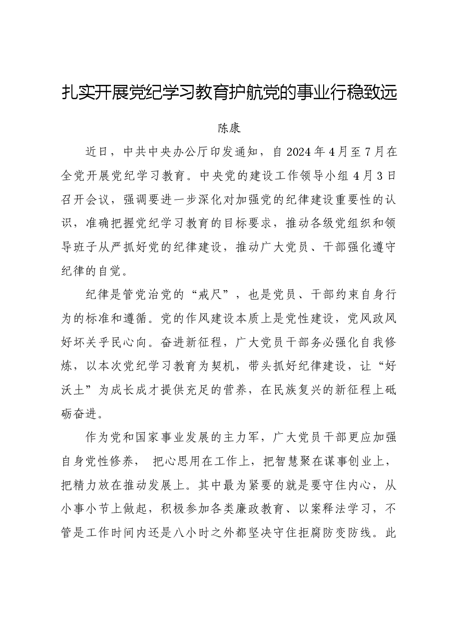 党纪学习教育∣06评论文章:扎实开展党纪学习教育护航党的事业行稳致远.docx,第1页预览
