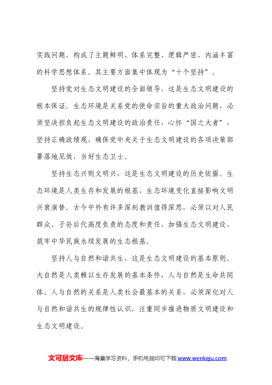 党课讲稿:以绿色发展理念为引领,着力加强生态文明建设.docx,第2页预览