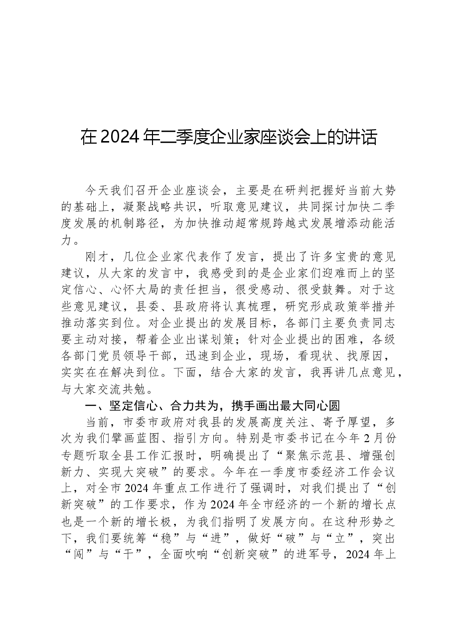 在2024年二季度企业家座谈会上的讲话.docx,第1页预览
