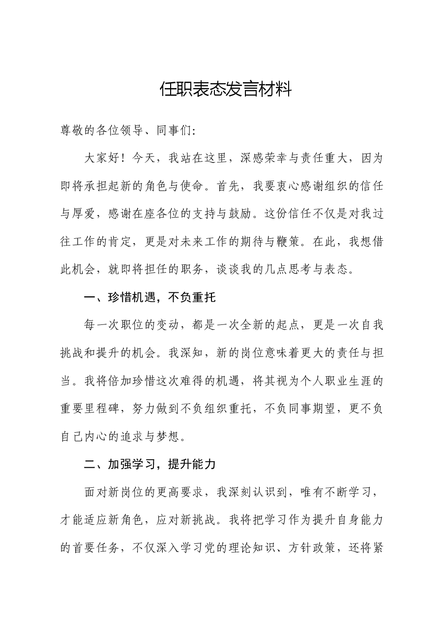 任职表态发言材料.docx,第1页预览