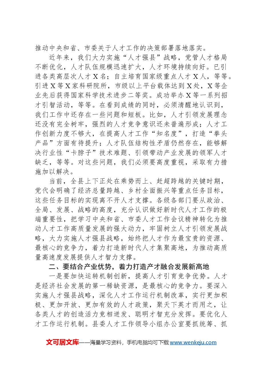 在县委人才工作会议上的讲话提纲.docx,第2页预览