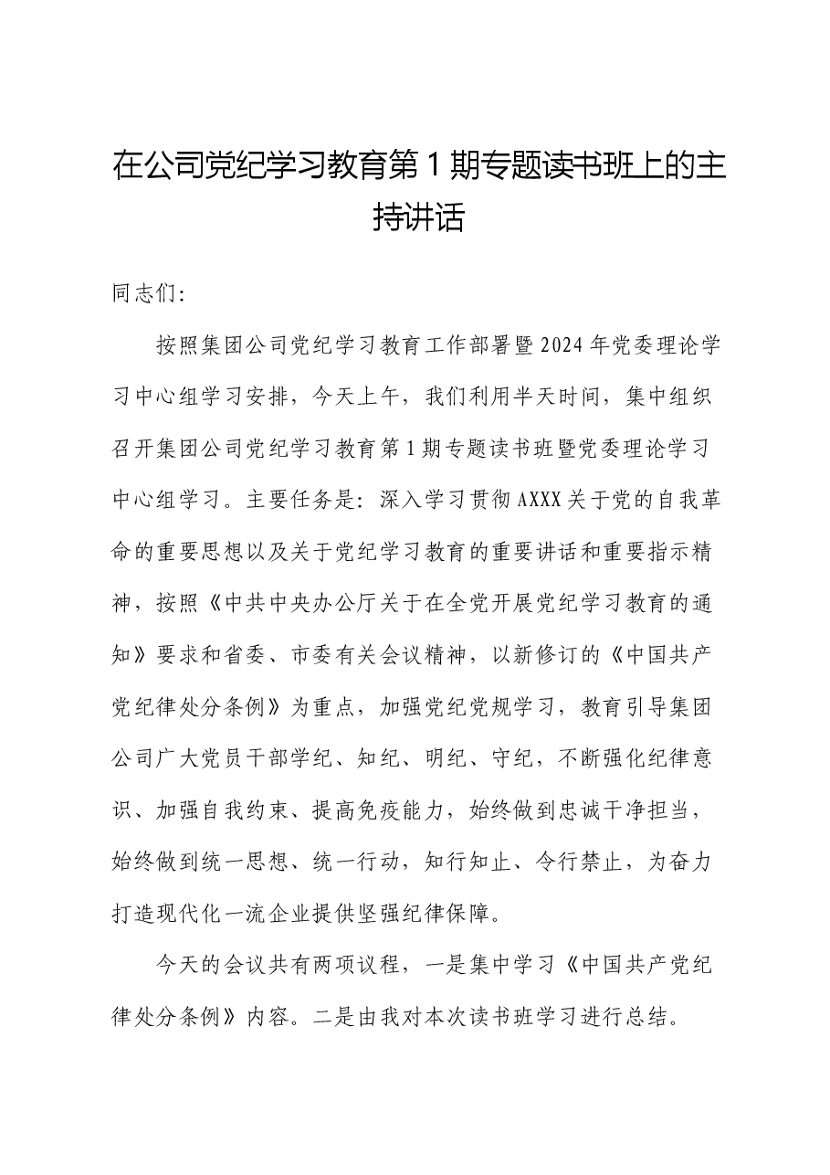 在公司党纪学习教育专题读书班上的主持讲话.docx,第1页预览