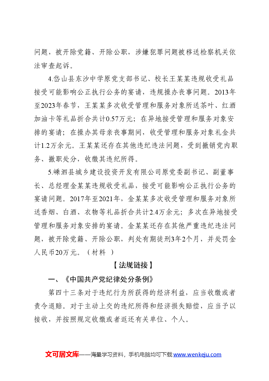 党纪学习教育廉政警示教育案例(含案例、法规、点评).docx,第2页预览