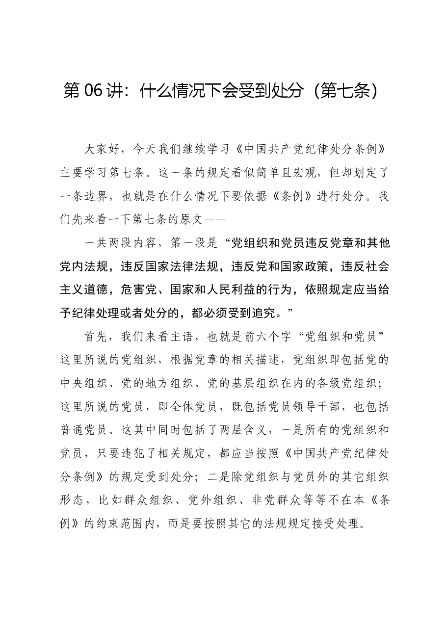 党纪学习教育∣02逐条逐句学《条例》第06讲:(第七条)什么情况下会受到处分.docx,第1页预览