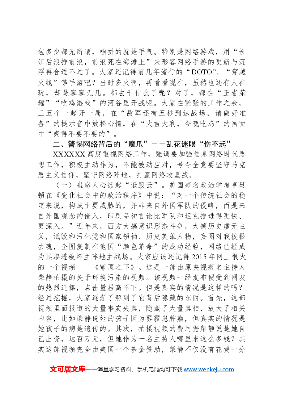 党课教育:“E网”莫情深无“网”而不“慎”.docx,第3页预览
