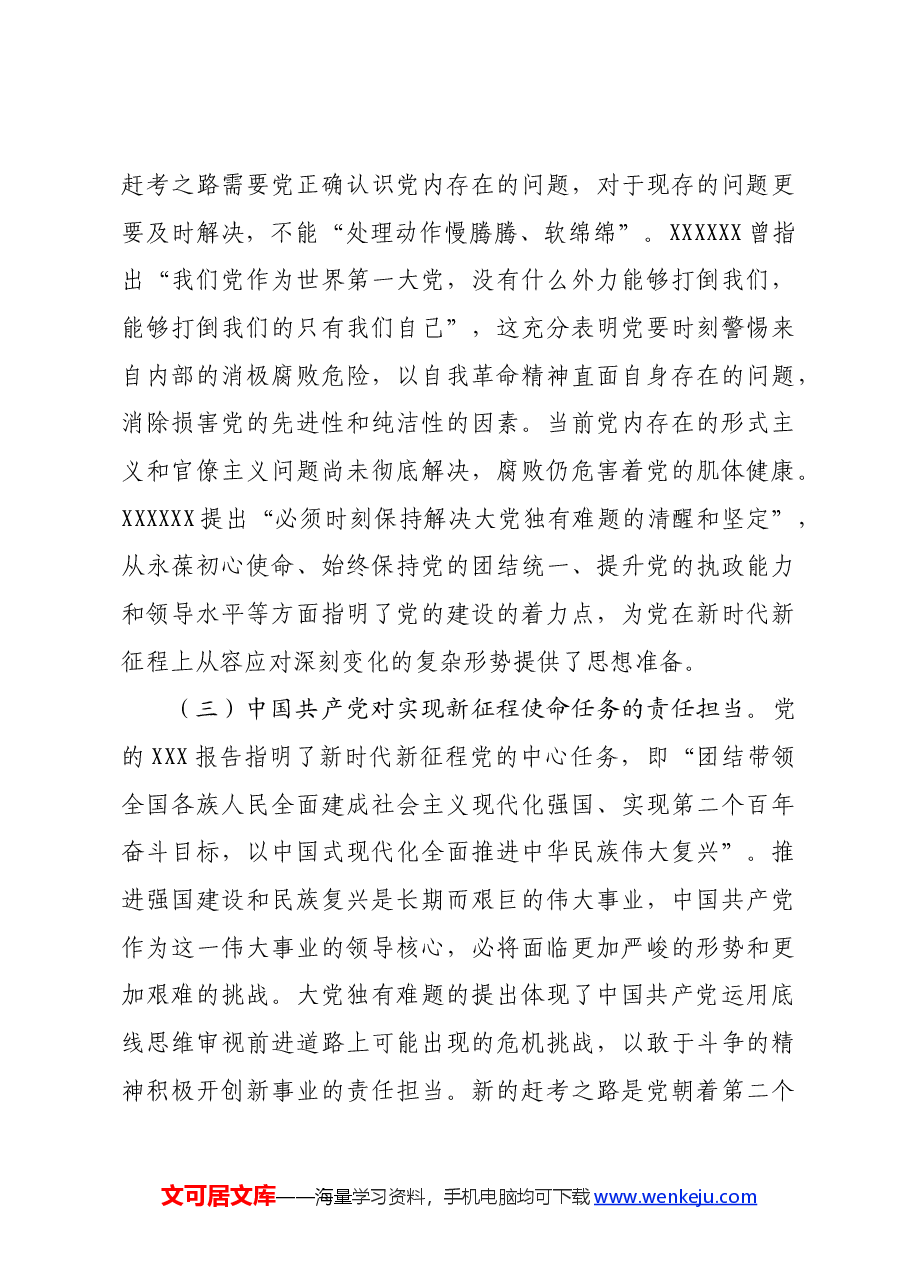 党课讲稿:深刻把握大党独有难题的破解之道 确保党永远不变质不变色不变味.docx,第4页预览