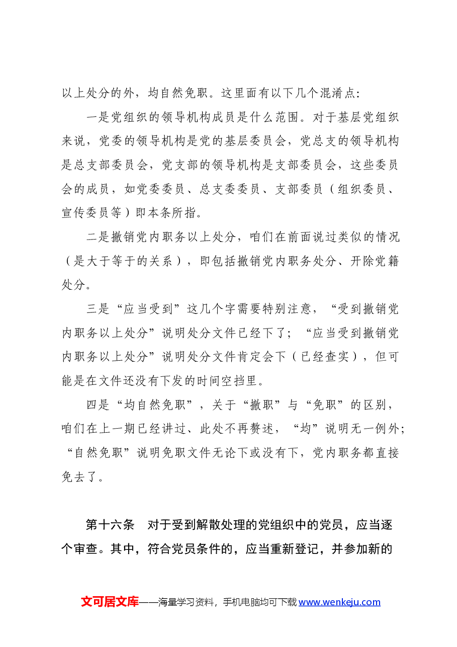 党纪学习教育∣02逐条逐句学《条例》第11讲:(第十四、五、六条)不同对象的党纪处分.docx,第4页预览
