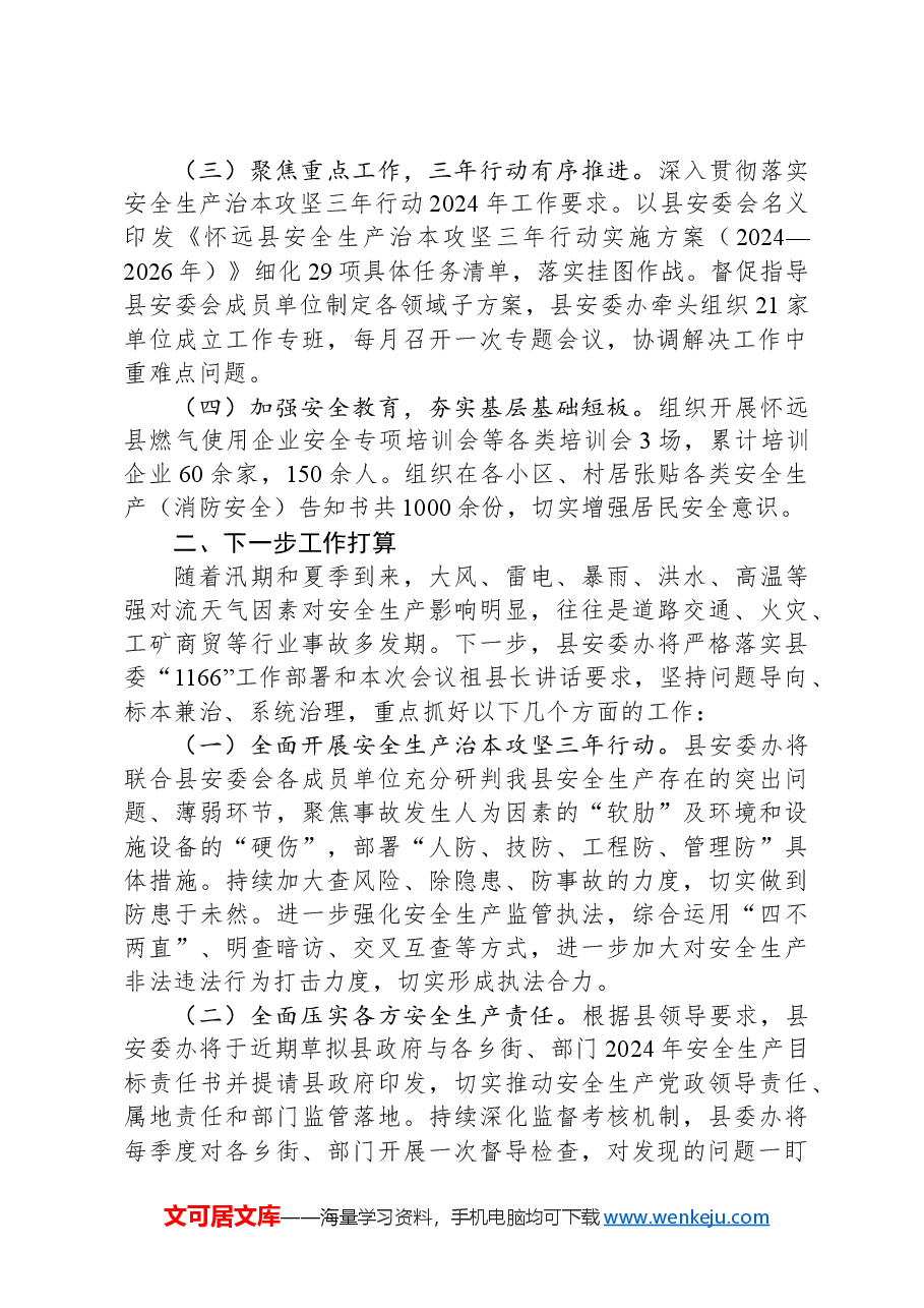 县应急局2024年第一季度工作总结及下一步计划.docx,第2页预览