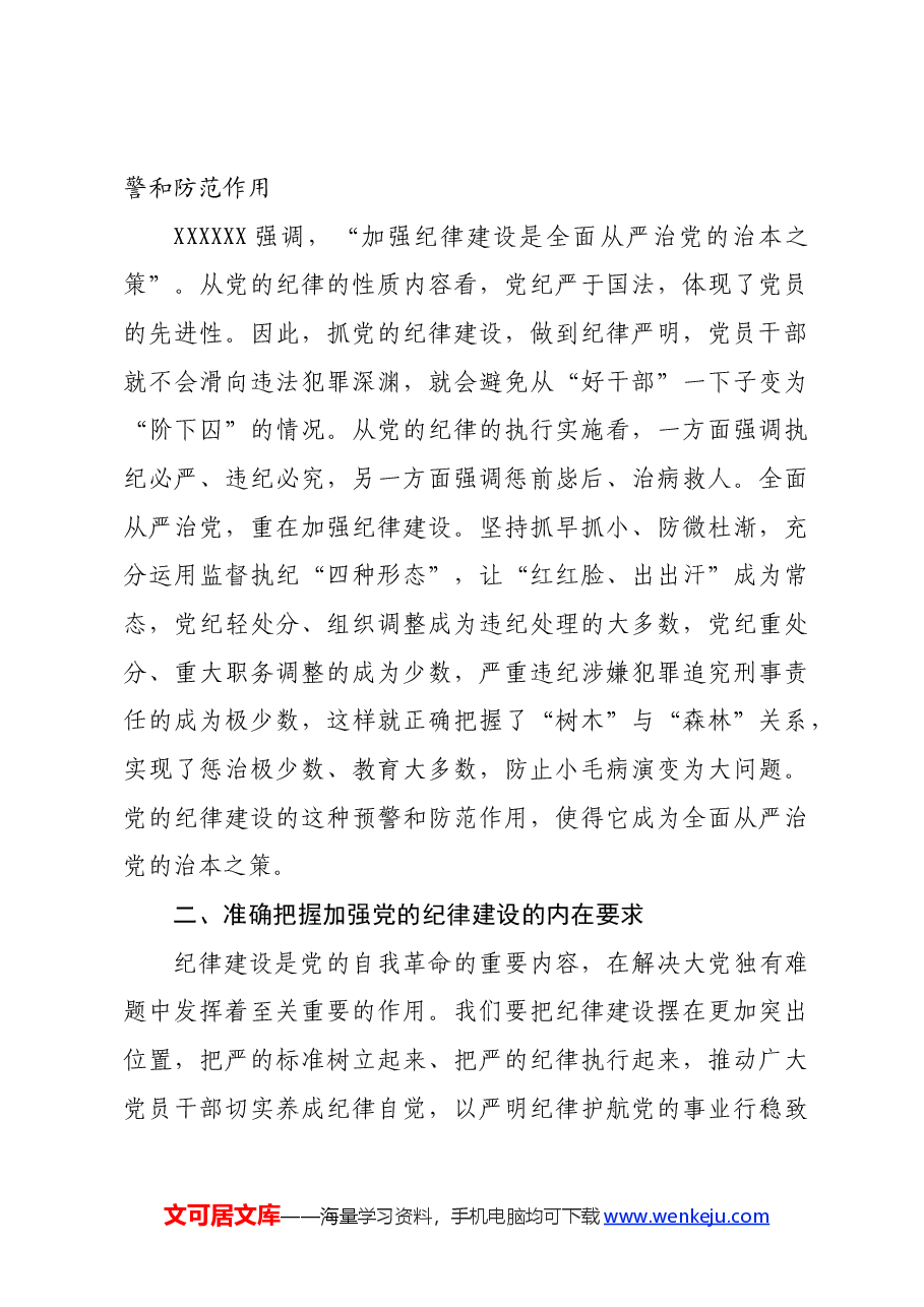 党纪学习教育专题党课:始终坚持严的基调,全面加强党的纪律建设.docx,第4页预览