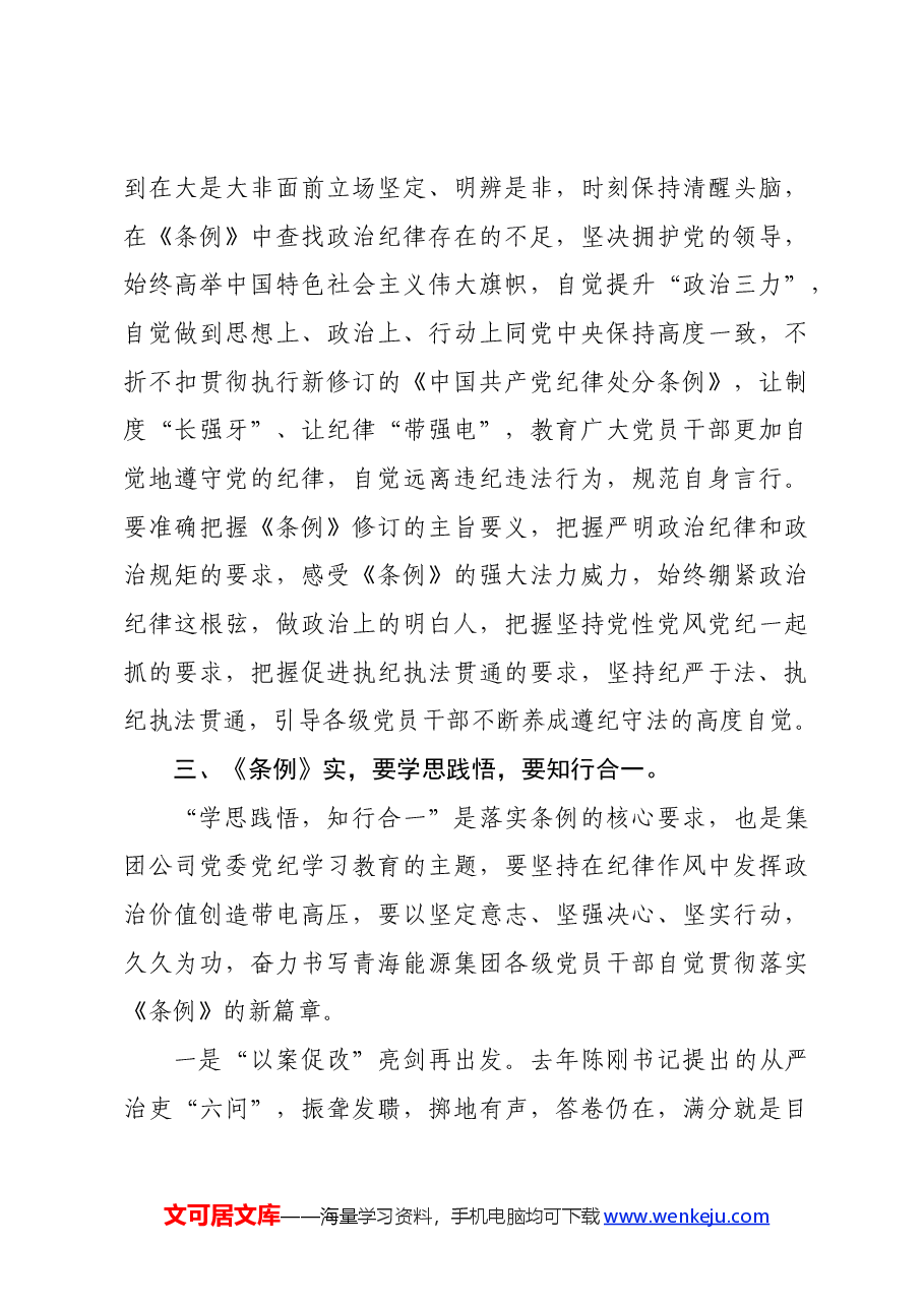 党纪学习教育∣03领导讲话:20240414在集团党纪学习教育读书班专题研讨暨结业式上的讲话.docx,第4页预览