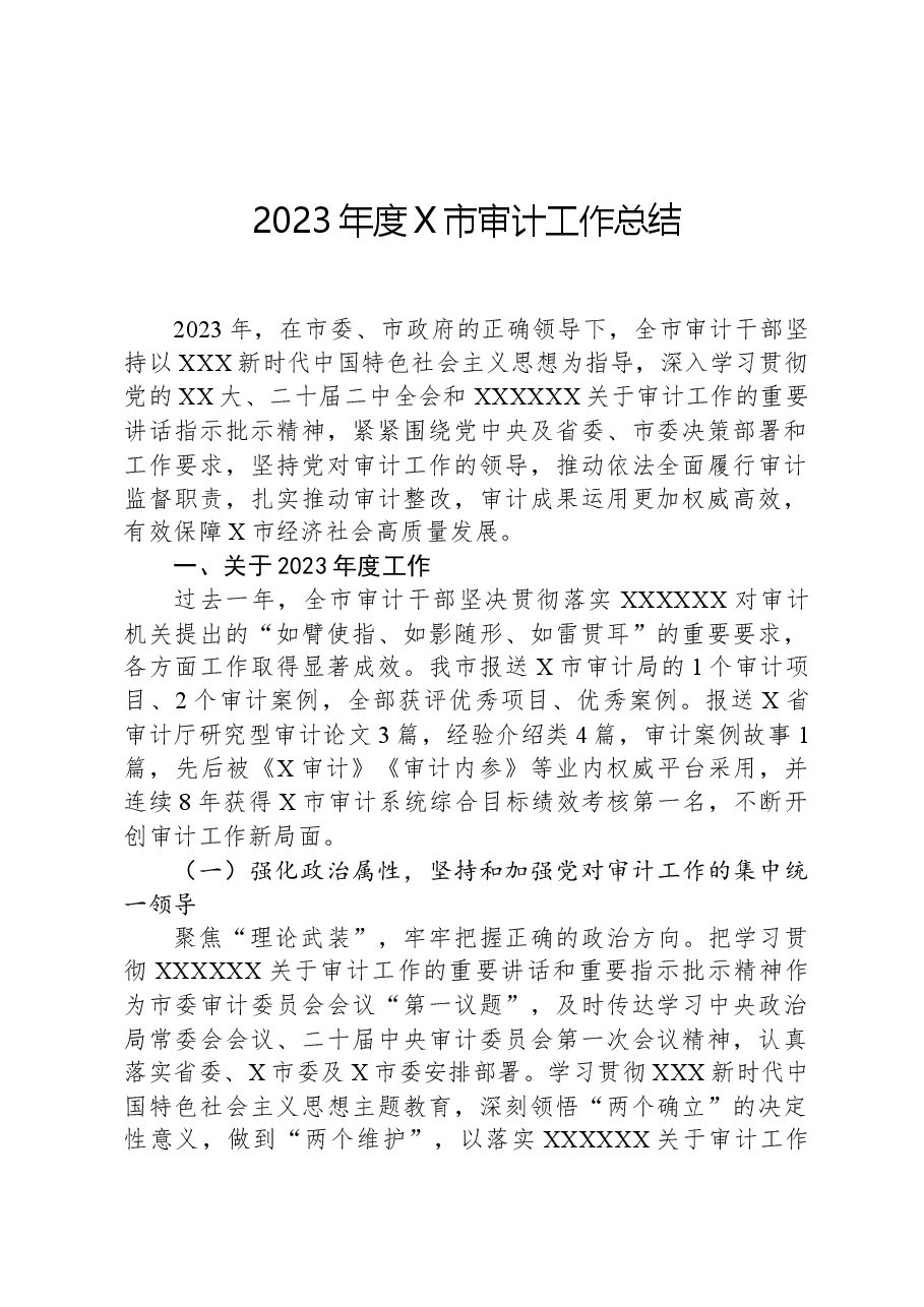 2023年度X市审计工作总结.docx,第1页预览