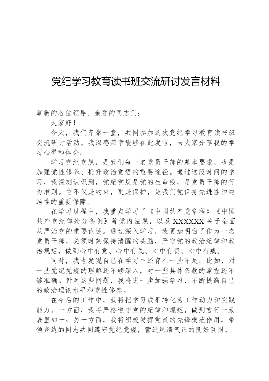 党纪学习教育读书班交流研讨发言材料.docx，第1页预览