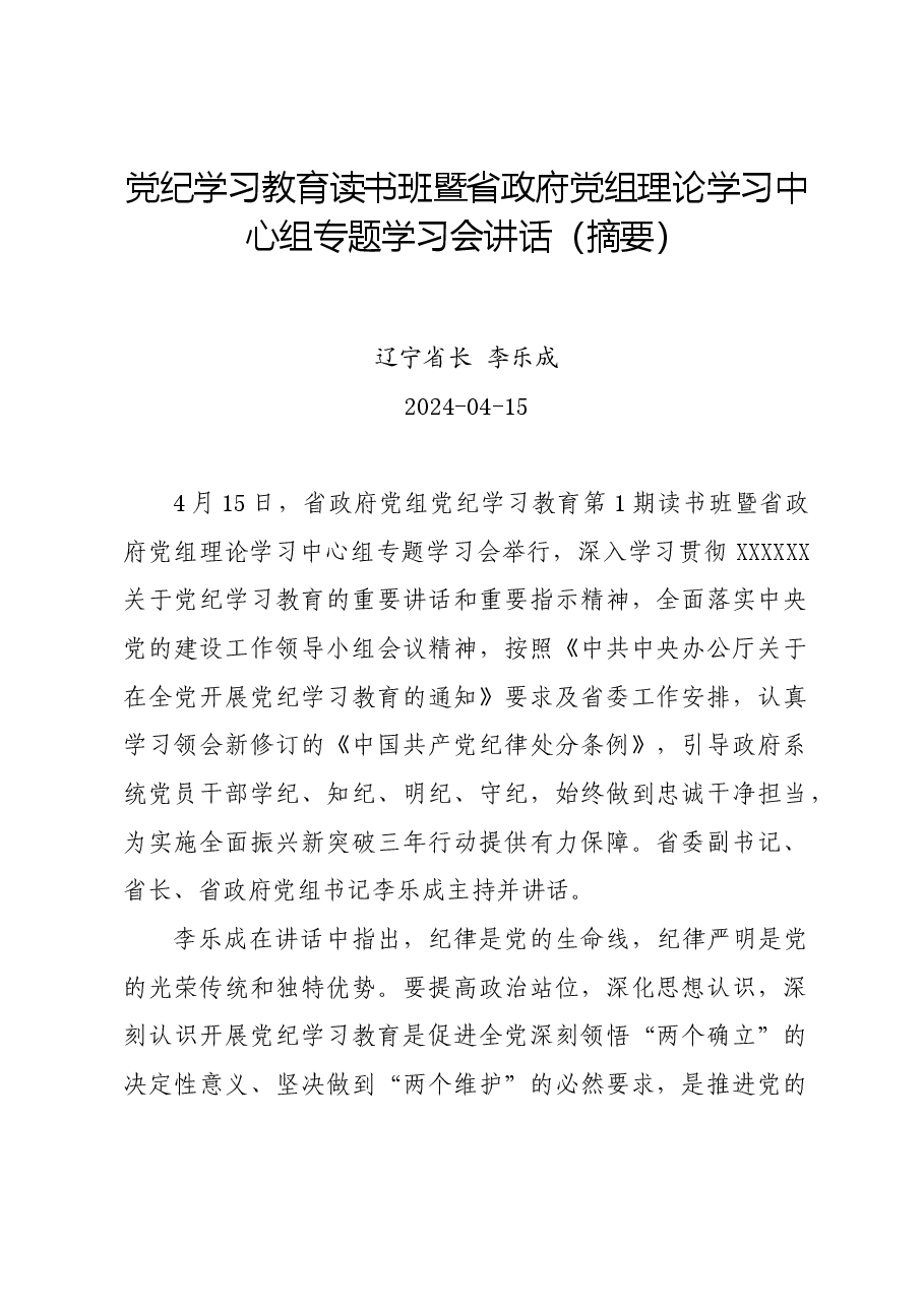 党纪学习教育∣03领导讲话:20240415党纪学习教育读书班暨省政府党组理论学习中心组专题学习会讲话(摘要).docx,第1页预览