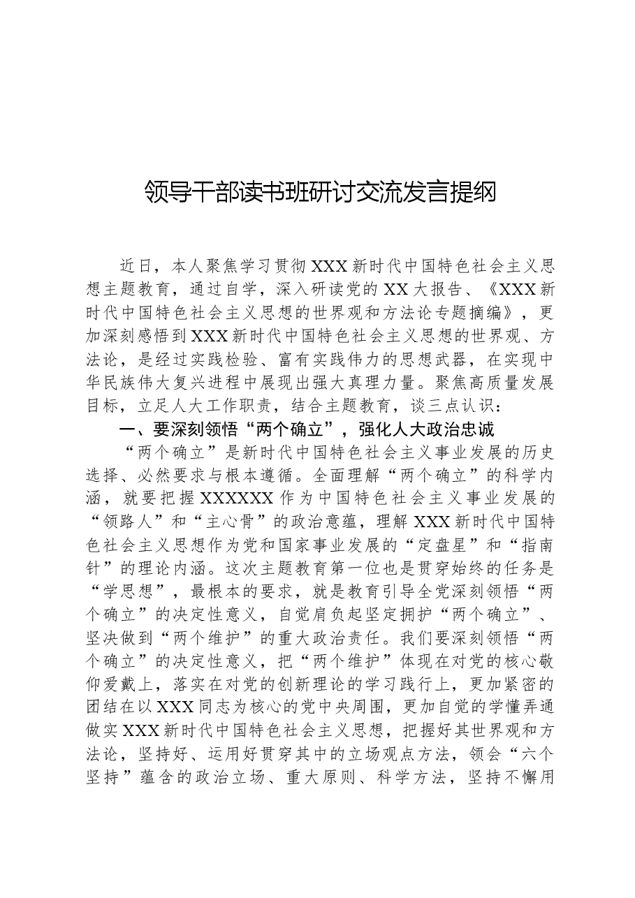 领导干部读书班研讨交流发言提纲.docx,第1页预览