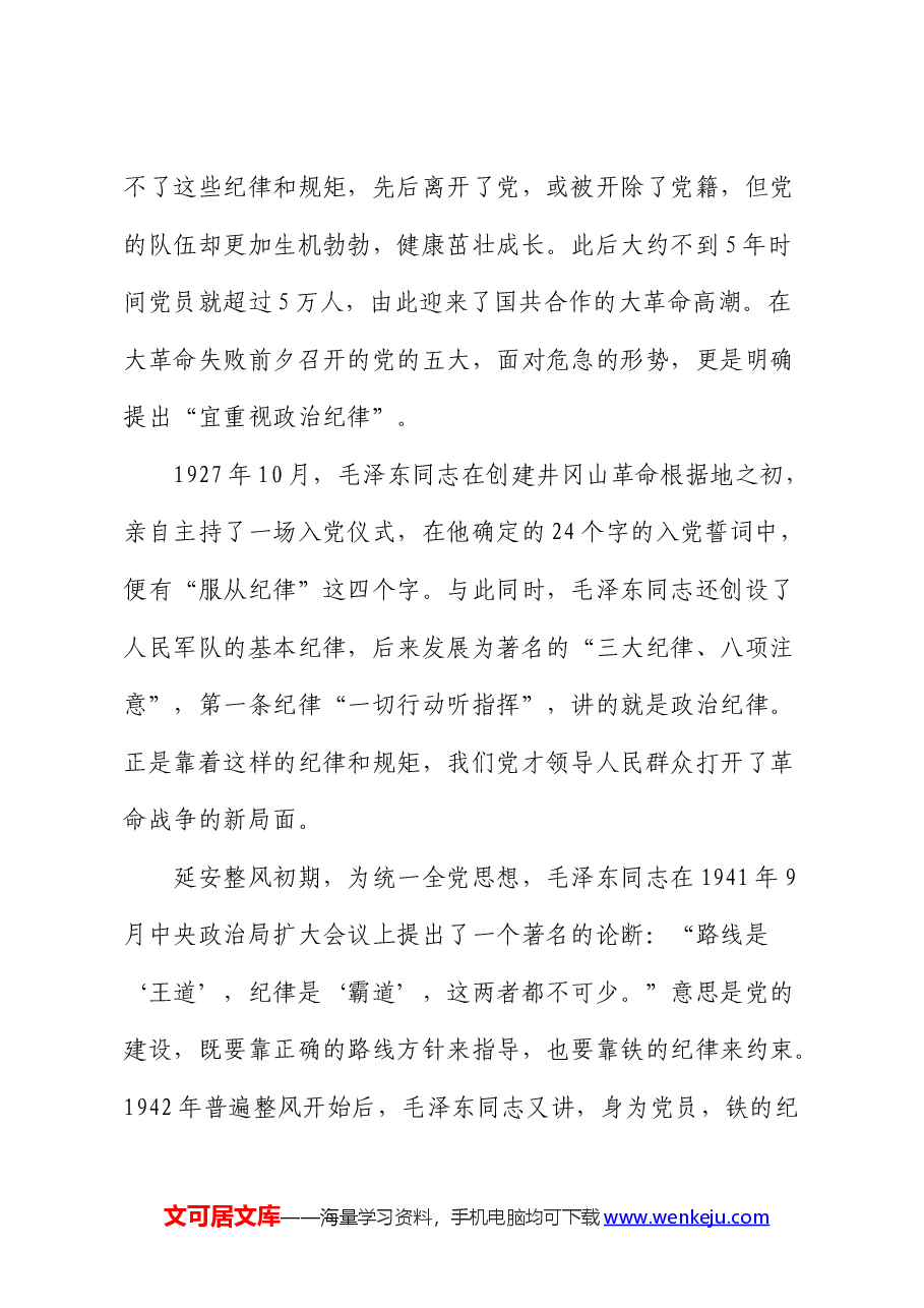 党纪学习教育党课:守初心、担使命 牢记党的纪律、增强自律意识.docx,第4页预览