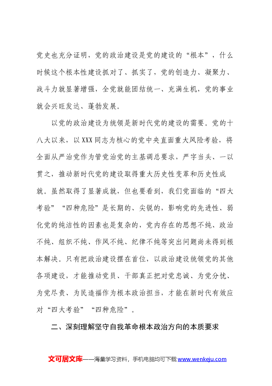 党课:以党的政治建设为统领 坚守自我革命根本政治方向.docx,第2页预览