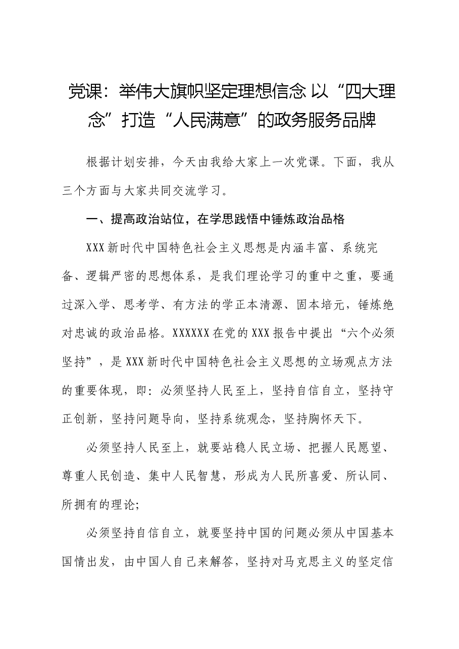 党课:举伟大旗帜 坚定理想信念 以“四大理念”打造“人民满意”的政务服务品牌.docx,第1页预览